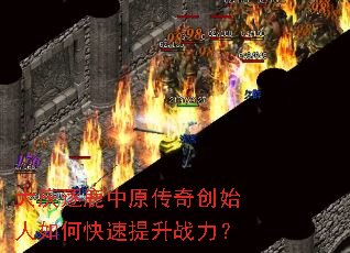 大庆逐鹿中原传奇创始人如何快速提升战力? 大庆逐鹿中原传奇创始人如何快速提升战力?