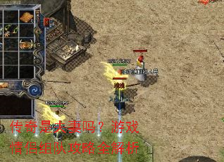传奇是夫妻吗?游戏情侣组队攻略全解析 传奇是夫妻吗?游戏情侣组队攻略全解析