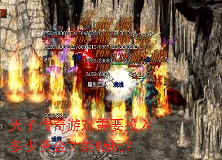 天子传奇游戏需要投入多少资金才能畅玩? 天子传奇游戏需要投入多少资金才能畅玩?