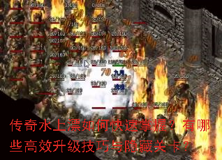 传奇水上漂如何快速掌握?有哪些高效升级技巧与隐藏关卡? 传奇水上漂如何快速掌握?有哪些高效升级技巧与隐藏关卡?