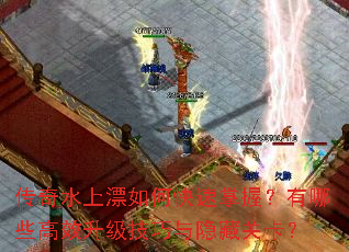 传奇水上漂如何快速掌握?有哪些高效升级技巧与隐藏关卡? 传奇水上漂如何快速掌握?有哪些高效升级技巧与隐藏关卡?