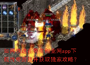 如何快速在青年创业网app下载传奇游戏并获取独家攻略? 如何快速在青年创业网app下载传奇游戏并获取独家攻略?