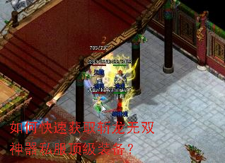 如何快速获取斩龙无双神器私服顶级装备? 如何快速获取斩龙无双神器私服顶级装备?