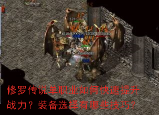 修罗传说单职业如何快速提升战力?装备选择有哪些技巧? 修罗传说单职业如何快速提升战力?装备选择有哪些技巧?