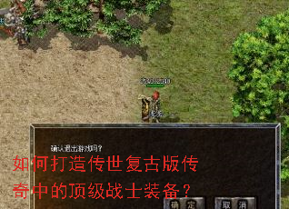 如何打造传世复古版传奇中的顶级战士装备? 如何打造传世复古版传奇中的顶级战士装备?