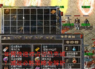 如何快速攻占沙巴克城?城战必胜策略全解析 如何快速攻占沙巴克城?城战必胜策略全解析