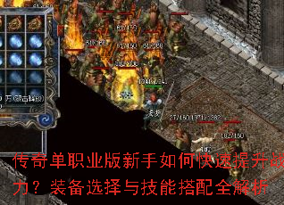传奇单职业版新手如何快速提升战力?装备选择与技能搭配全解析 传奇单职业版新手如何快速提升战力?装备选择与技能搭配全解析