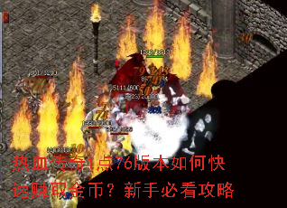 ��Ѫ����1��76�汾��ο���׬ȡ��ң����ֱؿ�����