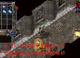 平民玩家首选哪个职业?传奇职业零成本起步攻略解析 平民玩家首选哪个职业?传奇职业零成本起步攻略解析