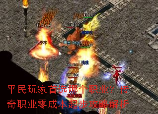 平民玩家首选哪个职业?传奇职业零成本起步攻略解析 平民玩家首选哪个职业?传奇职业零成本起步攻略解析