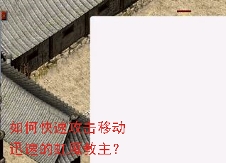 如何快速攻击移动迅速的虹魔教主? 如何快速攻击移动迅速的虹魔教主?
