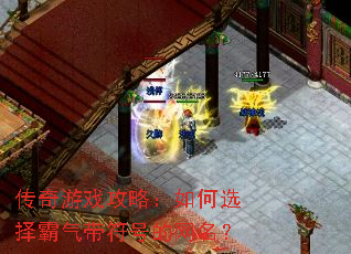 传奇游戏攻略:如何选择霸气带符号的网名? 传奇游戏攻略:如何选择霸气带符号的网名?