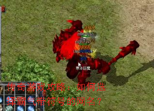 传奇游戏攻略:如何选择霸气带符号的网名? 传奇游戏攻略:如何选择霸气带符号的网名?