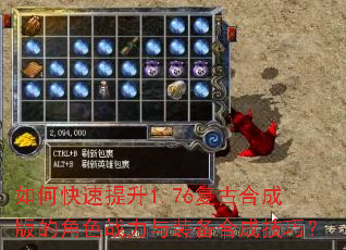 如何快速提升1.76复古合成版的角色战力与装备合成技巧? 如何快速提升1.76复古合成版的角色战力与装备合成技巧?