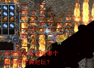 传奇复古合击版哪个版本最经典耐玩? 传奇复古合击版哪个版本最经典耐玩?