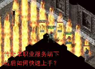 传奇单职业服务端下载后如何快速上手? 传奇单职业服务端下载后如何快速上手?