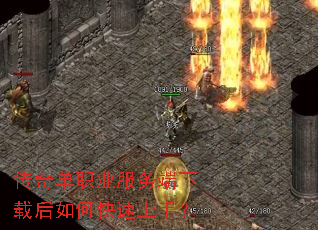 传奇单职业服务端下载后如何快速上手? 传奇单职业服务端下载后如何快速上手?