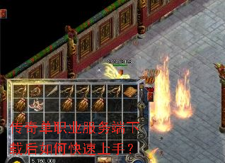 传奇单职业服务端下载后如何快速上手? 传奇单职业服务端下载后如何快速上手?