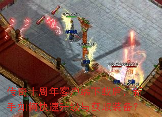 传奇十周年客户端下载后,新手如何快速升级与获取装备? 传奇十周年客户端下载后,新手如何快速升级与获取装备?