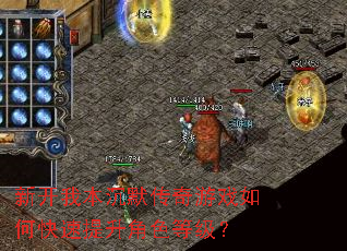 新开我本沉默传奇游戏如何快速提升角色等级? 新开我本沉默传奇游戏如何快速提升角色等级?
