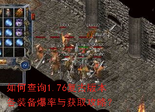 如何查询1.76复古版本各装备爆率与获取攻略? 如何查询1.76复古版本各装备爆率与获取攻略?