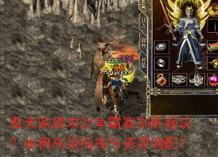 傲天家族攻沙争霸赛制胜秘诀?如何高效指挥与资源调配? 傲天家族攻沙争霸赛制胜秘诀?如何高效指挥与资源调配?