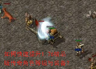 如何快速提升1.76精品版传奇角色等级与装备? 如何快速提升1.76精品版传奇角色等级与装备?