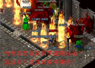 传奇变态版如何快速刷装备?顶级高手速成攻略有哪些? 传奇变态版如何快速刷装备?顶级高手速成攻略有哪些?