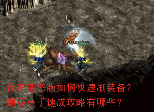 传奇变态版如何快速刷装备?顶级高手速成攻略有哪些? 传奇变态版如何快速刷装备?顶级高手速成攻略有哪些?
