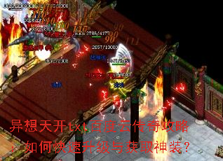 异想天开txt百度云传奇攻略:如何快速升级与获取神装? 异想天开txt百度云传奇攻略:如何快速升级与获取神装?