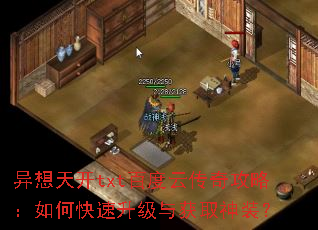 异想天开txt百度云传奇攻略:如何快速升级与获取神装? 异想天开txt百度云传奇攻略:如何快速升级与获取神装?