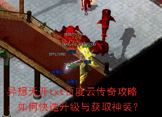 异想天开txt百度云传奇攻略:如何快速升级与获取神装? 异想天开txt百度云传奇攻略:如何快速升级与获取神装?