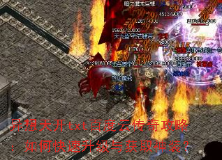 异想天开txt百度云传奇攻略:如何快速升级与获取神装? 异想天开txt百度云传奇攻略:如何快速升级与获取神装?