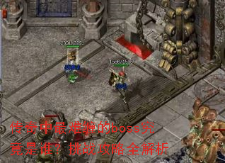���������Ѳ���boss������˭����ս����ȫ����