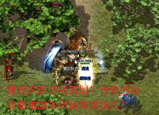 想找高薪游戏策划?传奇游戏攻略难题如何破解求指点? 想找高薪游戏策划?传奇游戏攻略难题如何破解求指点?