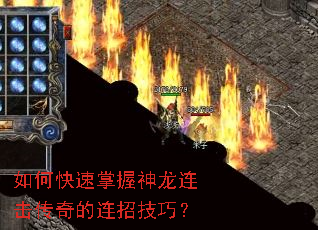 如何快速掌握神龙连击传奇的连招技巧? 如何快速掌握神龙连击传奇的连招技巧?