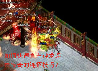 如何快速掌握神龙连击传奇的连招技巧? 如何快速掌握神龙连击传奇的连招技巧?