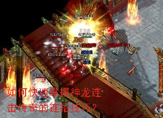如何快速掌握神龙连击传奇的连招技巧? 如何快速掌握神龙连击传奇的连招技巧?