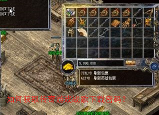 如何获取传奇游戏战歌下载密码? 如何获取传奇游戏战歌下载密码?