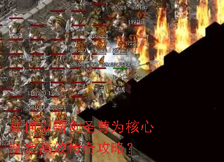 如何以霸剑圣尊为核心制定高效传奇攻略? 如何以霸剑圣尊为核心制定高效传奇攻略?