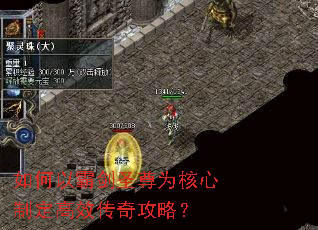如何以霸剑圣尊为核心制定高效传奇攻略? 如何以霸剑圣尊为核心制定高效传奇攻略?