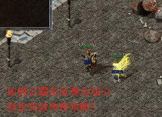 如何以霸剑圣尊为核心制定高效传奇攻略? 如何以霸剑圣尊为核心制定高效传奇攻略?