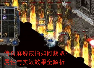 传奇麻痹戒指如何获取?属性与实战效果全解析 传奇麻痹戒指如何获取?属性与实战效果全解析