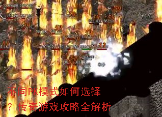 ��ͬPKģʽ���ѡ�񣿴�����Ϸ����ȫ����