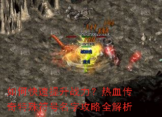 如何快速提升战力?热血传奇特殊符号名字攻略全解析 如何快速提升战力?热血传奇特殊符号名字攻略全解析