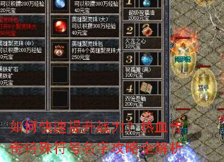 如何快速提升战力?热血传奇特殊符号名字攻略全解析 如何快速提升战力?热血传奇特殊符号名字攻略全解析