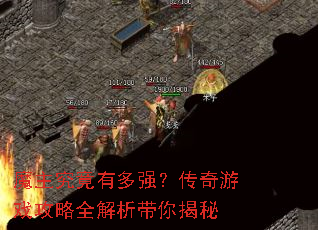 魔主究竟有多强?传奇游戏攻略全解析带你揭秘 魔主究竟有多强?传奇游戏攻略全解析带你揭秘