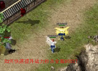 如何快速提升战力秒杀全服BOSS? 如何快速提升战力秒杀全服BOSS?