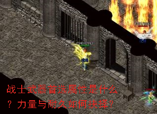 战士武器首选属性是什么?力量与耐久如何抉择? 战士武器首选属性是什么?力量与耐久如何抉择?