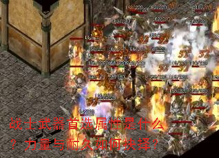 战士武器首选属性是什么?力量与耐久如何抉择? 战士武器首选属性是什么?力量与耐久如何抉择?